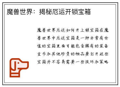 魔兽世界：揭秘厄运开锁宝箱