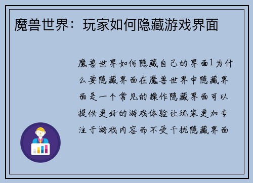 魔兽世界：玩家如何隐藏游戏界面