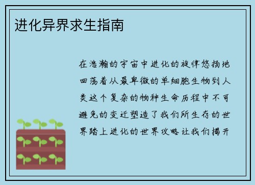 进化异界求生指南