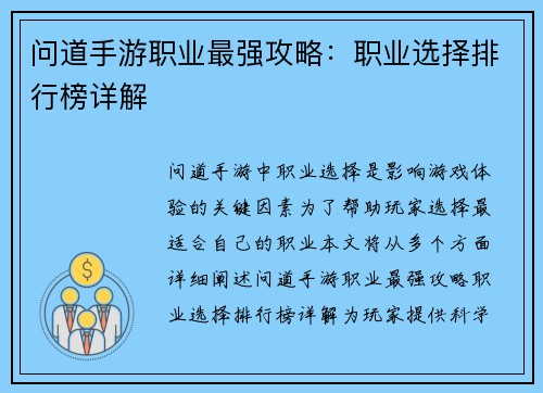 问道手游职业最强攻略：职业选择排行榜详解