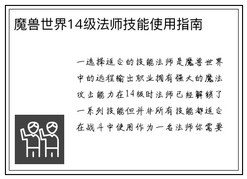 魔兽世界14级法师技能使用指南