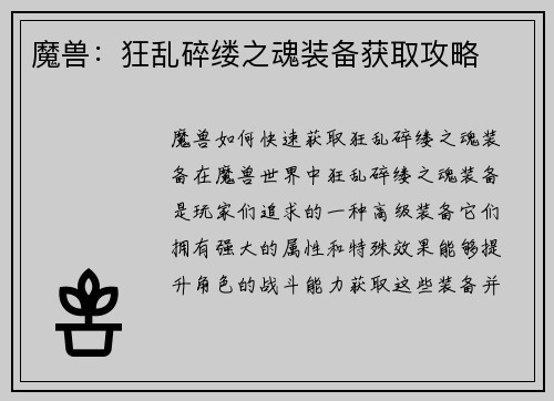 魔兽：狂乱碎缕之魂装备获取攻略