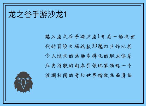 龙之谷手游沙龙1