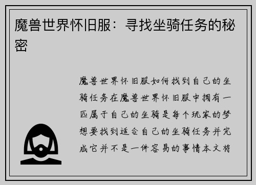 魔兽世界怀旧服：寻找坐骑任务的秘密