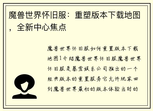 魔兽世界怀旧服：重塑版本下载地图，全新中心焦点
