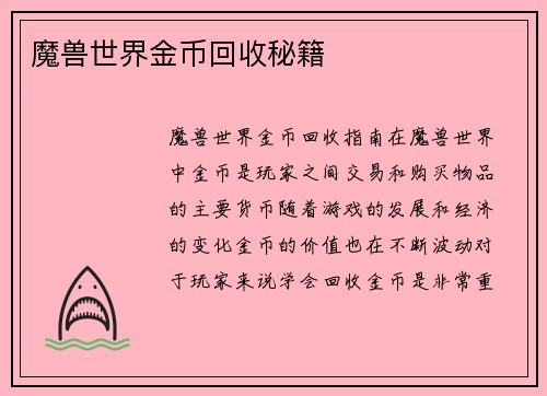 魔兽世界金币回收秘籍
