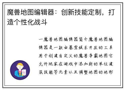 魔兽地图编辑器：创新技能定制，打造个性化战斗