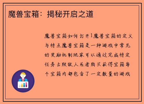 魔兽宝箱：揭秘开启之道