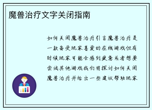 魔兽治疗文字关闭指南