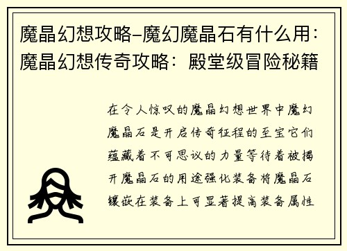 魔晶幻想攻略-魔幻魔晶石有什么用：魔晶幻想传奇攻略：殿堂级冒险秘籍