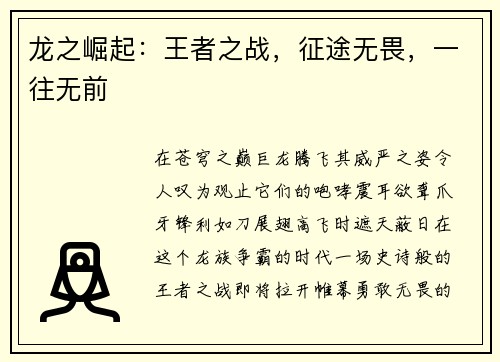 龙之崛起：王者之战，征途无畏，一往无前