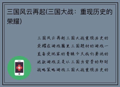 三国风云再起(三国大战：重现历史的荣耀)