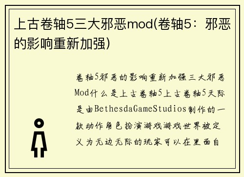 上古卷轴5三大邪恶mod(卷轴5：邪恶的影响重新加强)