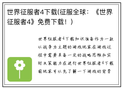 世界征服者4下载(征服全球：《世界征服者4》免费下载！)