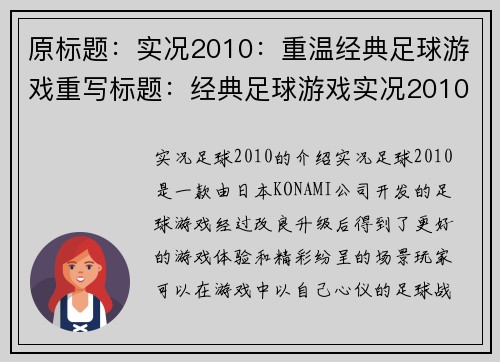 原标题：实况2010：重温经典足球游戏重写标题：经典足球游戏实况2010重磅回归(经典足球游戏实况2010重磅回归：续写足球游戏史的经典之作)