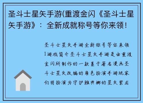 圣斗士星矢手游(重渡金闪《圣斗士星矢手游》：全新成就称号等你来领！)