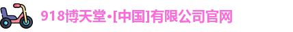 918博天堂·[中国]有限公司官网